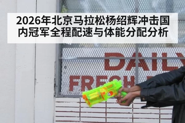 2026年北京马拉松杨绍辉冲击国内冠军全程配速与体能分配分析