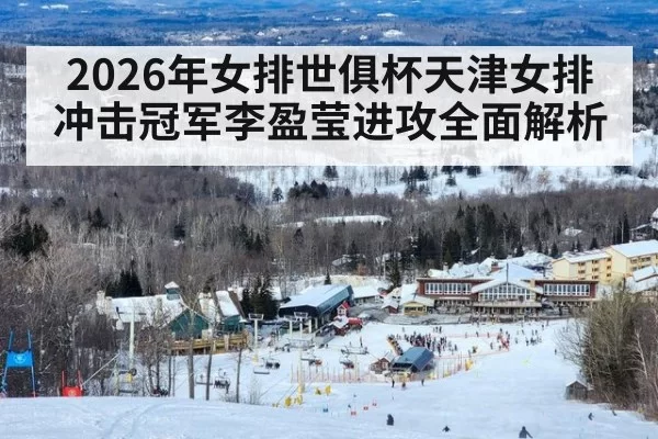 2026年女排世俱杯天津女排冲击冠军李盈莹进攻全面解析