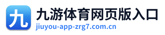 九游体育网页版入口